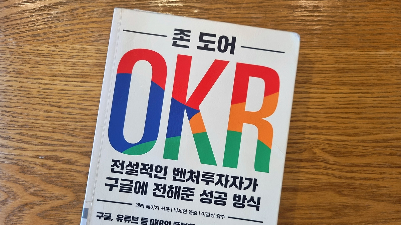존 도어의 저서 'OKR' 표지 사진